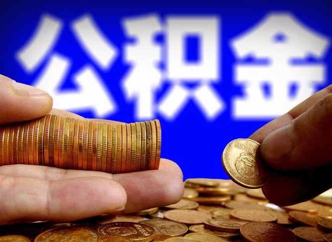 鄂尔多斯离开一个城市公积金可以全取出来吗（离开一座城市公积金）